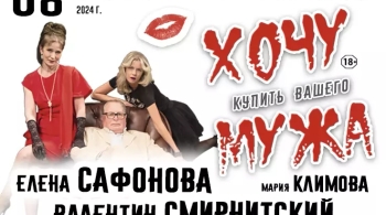 Хочу купить вашего мужа