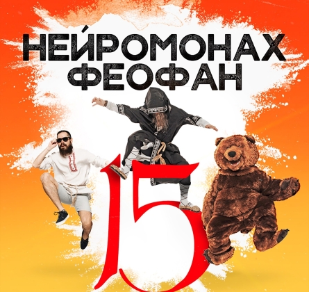 Нейромонах Феофан