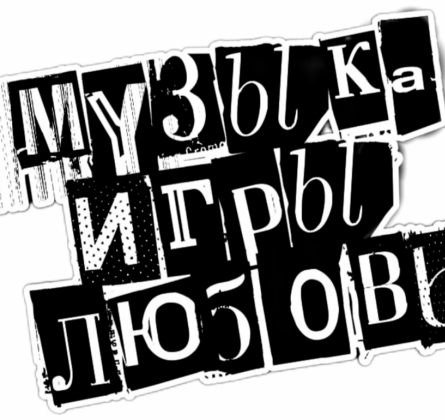 Музыкальное лото