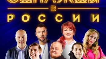 Однажды в России
