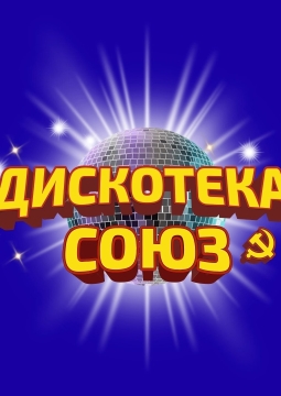 Дискотека «Союз»