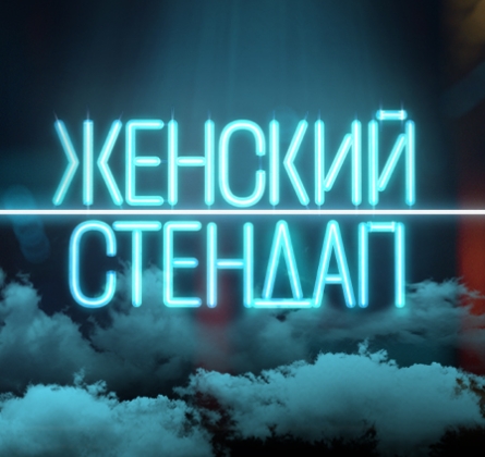Женский стендап