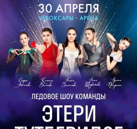 Чемпионы на льду | Ледовое шоу