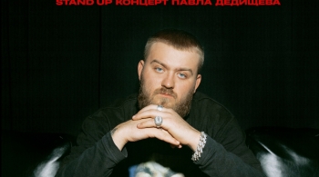 Павел Дедищев