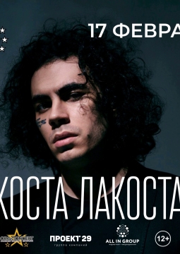 Коста Лакоста