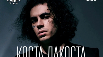 Коста Лакоста