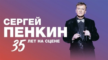 Сергей Пенкин