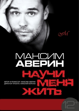 Максим Аверин | Научи меня жить