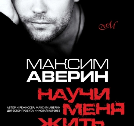 Максим Аверин | Научи меня жить