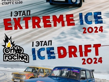 Приглашаем на соревнования по дрифту и ралли-спринт "EXTREME ICE 2024"