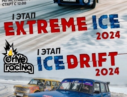 Приглашаем на соревнования по дрифту и ралли-спринт "EXTREME ICE 2024"