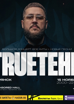 TRUEтень