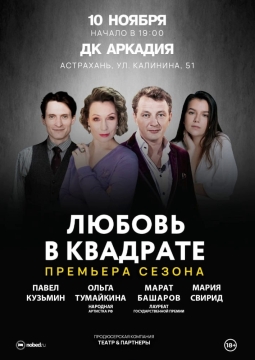 Любовь в квадрате