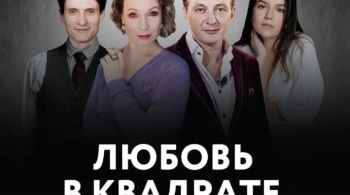 Любовь в квадрате