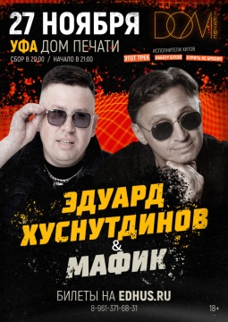 Эдуард Хуснутдинов и Мафик