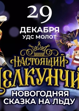 Настоящий Щелкунчик