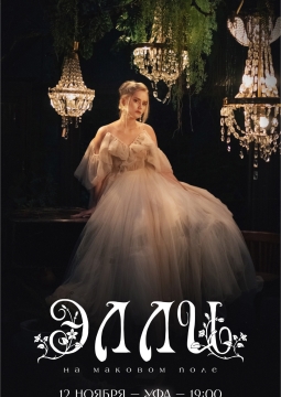 Элли на маковом поле