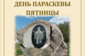 В Овстуге пройдут мероприятия, посвященные христианской святой Параскеве Пятнице