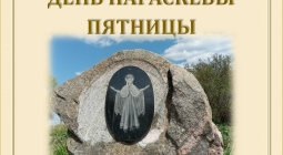 В Овстуге пройдут мероприятия, посвященные христианской святой Параскеве Пятнице