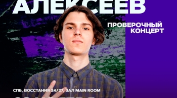 Арсений Алексеев