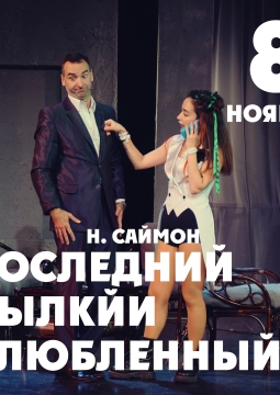 Последний пылкий влюбленный