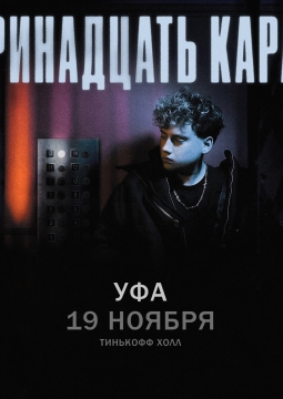 тринадцать карат