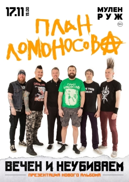 План Ломоносова