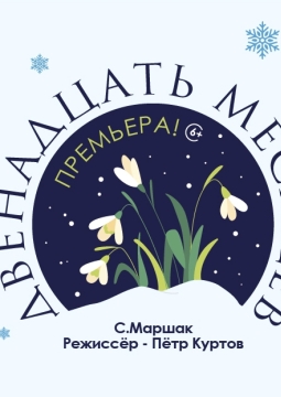 Двенадцать месяцев