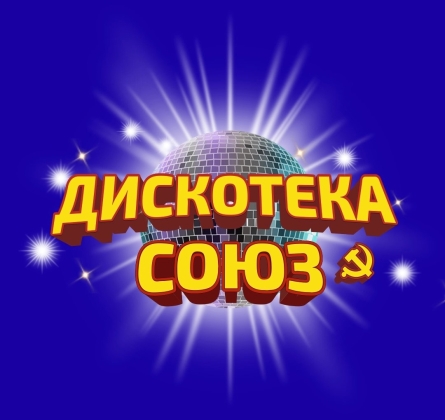 Дискотека СОЮЗ