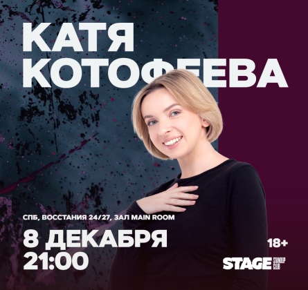 Катя Котофеева