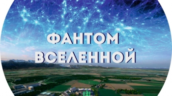 Фантом Вселенной