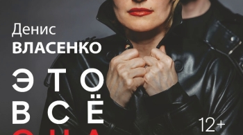 Это всё она