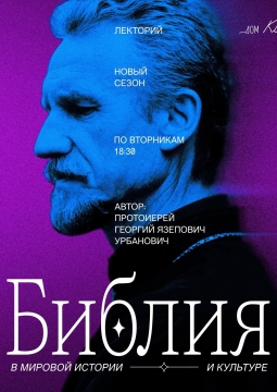 Библия в мировой истории и культуре