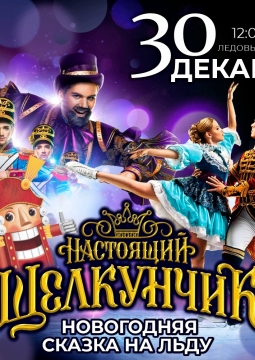 Настоящий Щелкунчик