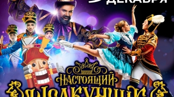 Настоящий Щелкунчик