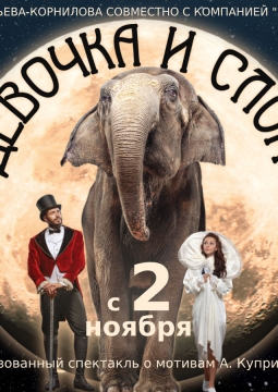 Девочка и Слон