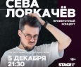 Сева Ловкачёв