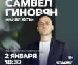 Самвел Гиновян