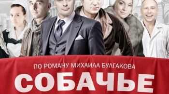 Собачье сердце