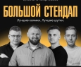 Большой Stand-up