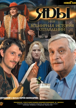 Яды, или Всемирная история отравлений