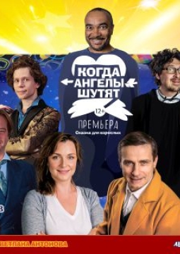 Когда ангелы шутят