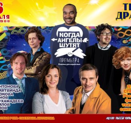 Когда ангелы шутят