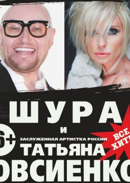 Шура и Татьяна Овсиенко