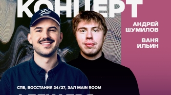 Ваня Ильин и Андрей Шумилов