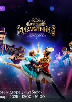 Настоящий Щелкунчик