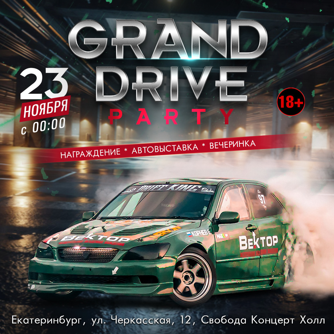 Приглашаем на GRAND DRIVE PARTY 2024