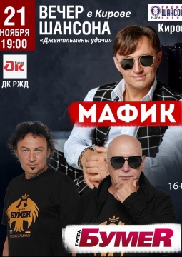 Мафик и группа «Бумер»