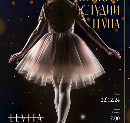 Отчетный концерт международной студии балета и растяжки Levita