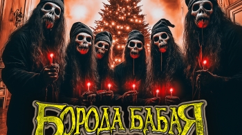 Борода Бабая